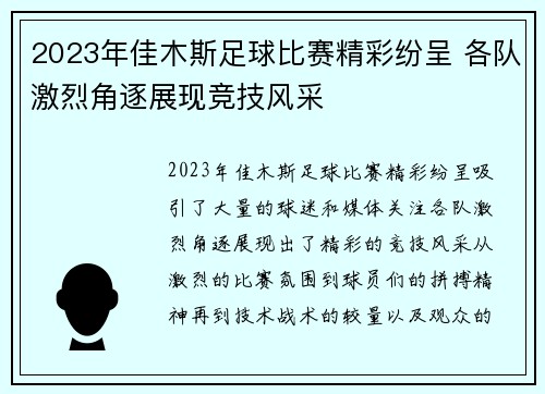 2023年佳木斯足球比赛精彩纷呈 各队激烈角逐展现竞技风采