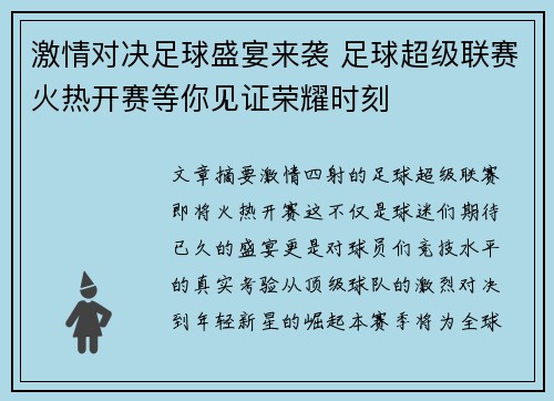 激情对决足球盛宴来袭 足球超级联赛火热开赛等你见证荣耀时刻