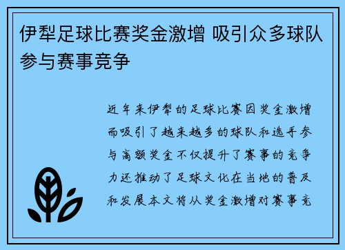 伊犁足球比赛奖金激增 吸引众多球队参与赛事竞争