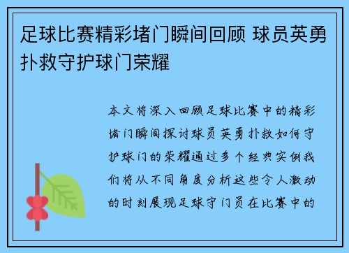 足球比赛精彩堵门瞬间回顾 球员英勇扑救守护球门荣耀