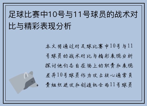 足球比赛中10号与11号球员的战术对比与精彩表现分析