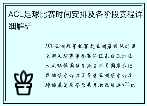 ACL足球比赛时间安排及各阶段赛程详细解析