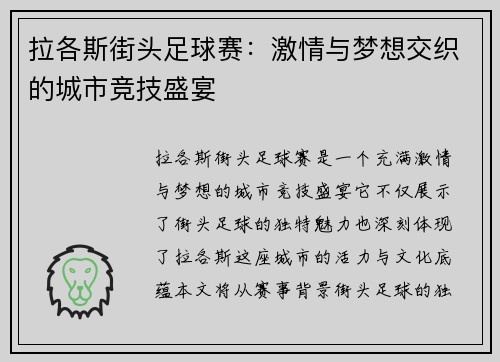 拉各斯街头足球赛：激情与梦想交织的城市竞技盛宴