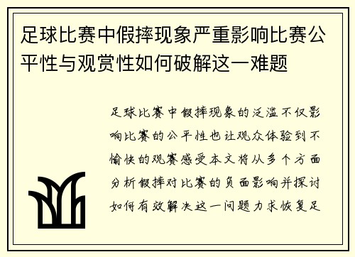 足球比赛中假摔现象严重影响比赛公平性与观赏性如何破解这一难题