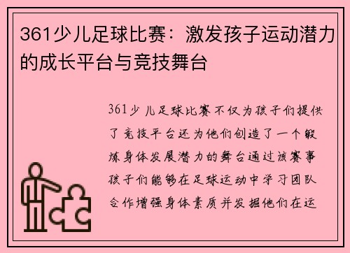 361少儿足球比赛：激发孩子运动潜力的成长平台与竞技舞台