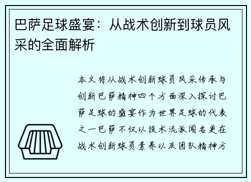 巴萨足球盛宴：从战术创新到球员风采的全面解析