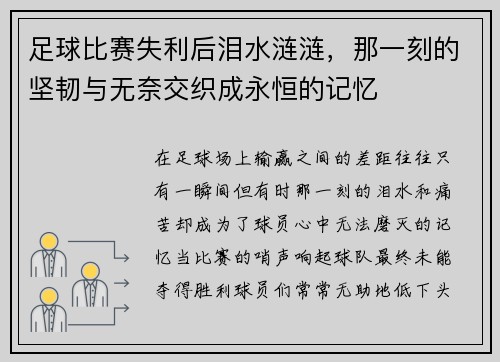 足球比赛失利后泪水涟涟，那一刻的坚韧与无奈交织成永恒的记忆