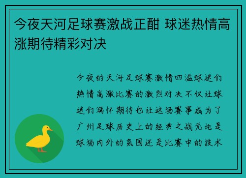 今夜天河足球赛激战正酣 球迷热情高涨期待精彩对决