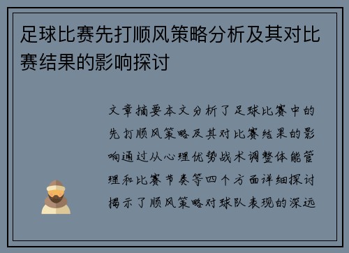 足球比赛先打顺风策略分析及其对比赛结果的影响探讨