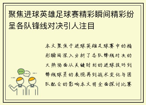 聚焦进球英雄足球赛精彩瞬间精彩纷呈各队锋线对决引人注目