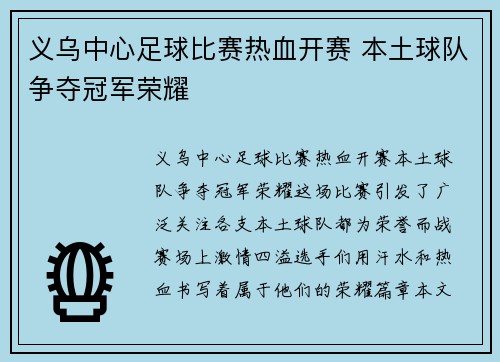 义乌中心足球比赛热血开赛 本土球队争夺冠军荣耀