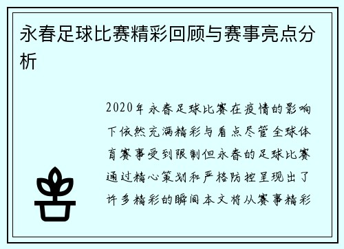 永春足球比赛精彩回顾与赛事亮点分析