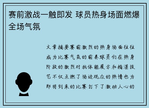 赛前激战一触即发 球员热身场面燃爆全场气氛